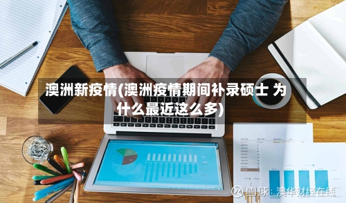 澳洲新疫情(澳洲疫情期间补录硕士 为什么最近这么多)-第1张图片