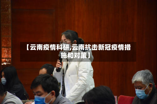 【云南疫情科研,云南抗击新冠疫情措施和对策】