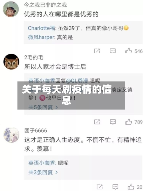 关于每天刷疫情的信息