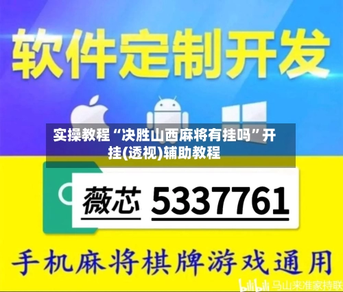 实操教程“决胜山西麻将有挂吗”开挂(透视)辅助教程-第1张图片