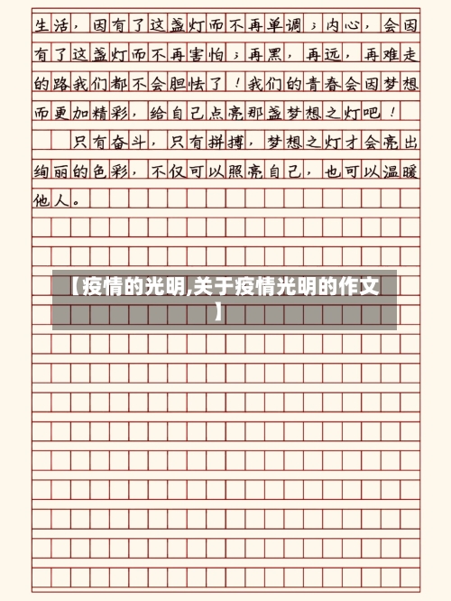 【疫情的光明,关于疫情光明的作文】-第2张图片