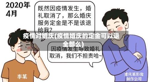 疫情对婚庆(疫情婚庆的定金可以退全部么)