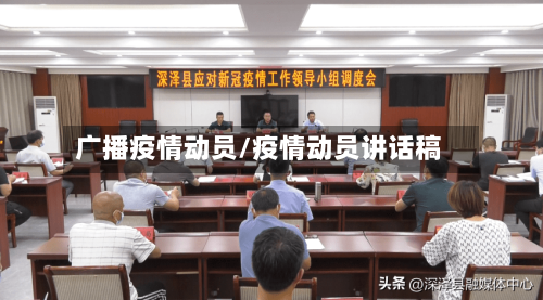 广播疫情动员/疫情动员讲话稿-第1张图片