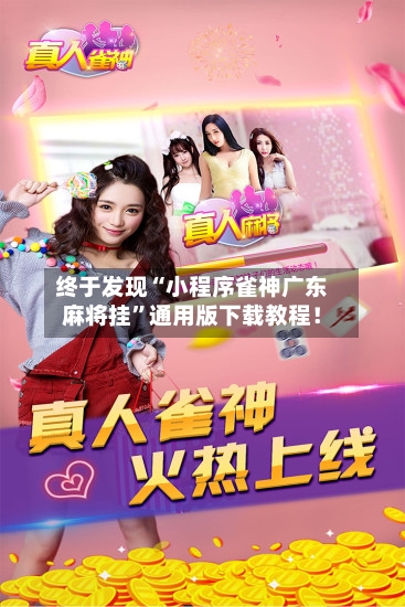 终于发现“小程序雀神广东麻将挂”通用版下载教程！