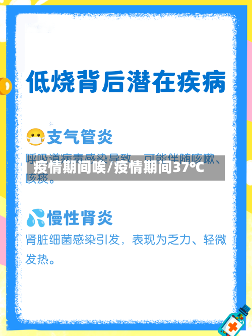 疫情期间唉/疫情期间37℃