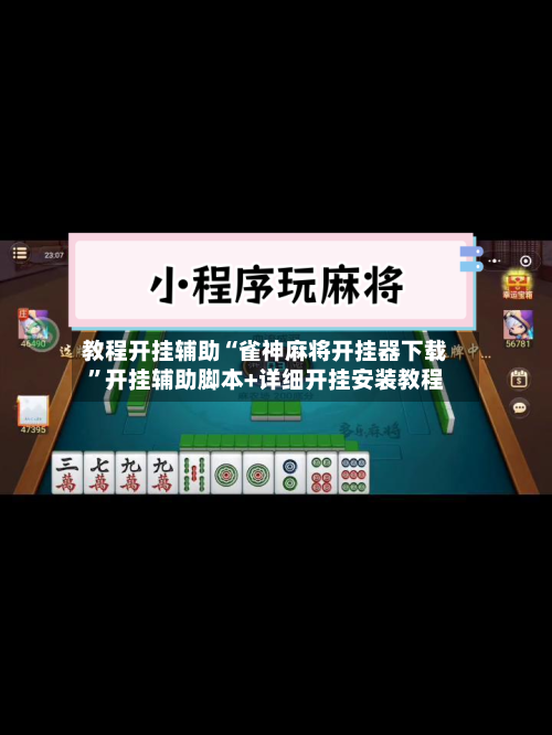 教程开挂辅助“雀神麻将开挂器下载”开挂辅助脚本+详细开挂安装教程