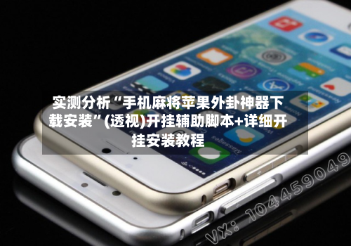 实测分析“手机麻将苹果外卦神器下载安装”(透视)开挂辅助脚本+详细开挂安装教程-第3张图片