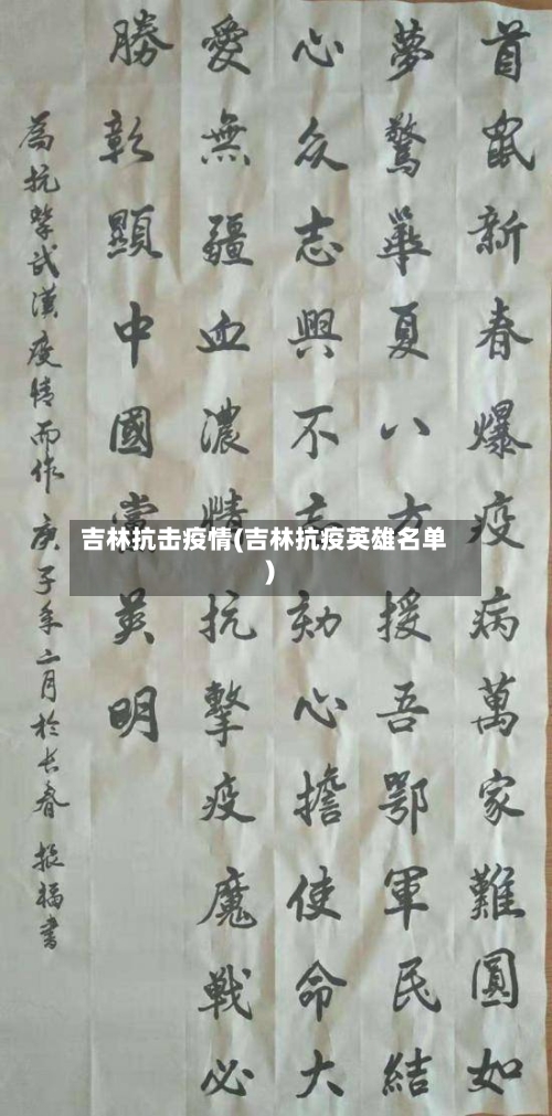 吉林抗击疫情(吉林抗疫英雄名单)-第2张图片