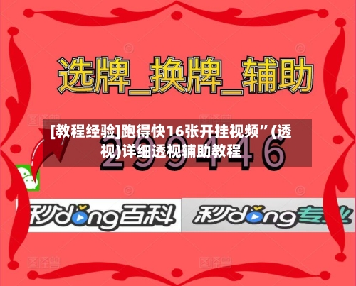 [教程经验]跑得快16张开挂视频”(透视)详细透视辅助教程