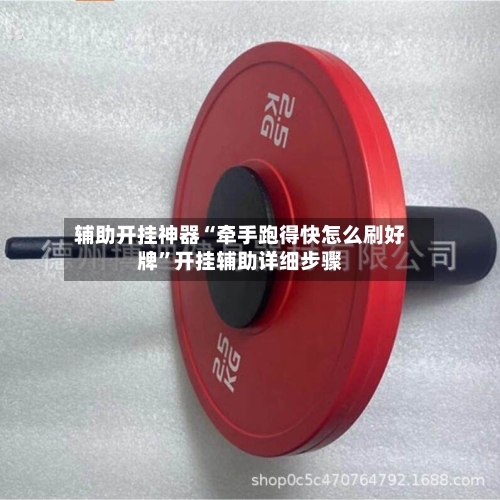 辅助开挂神器“牵手跑得快怎么刷好牌”开挂辅助详细步骤-第1张图片