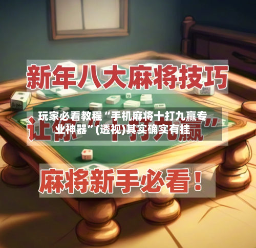 玩家必看教程“手机麻将十打九赢专业神器”(透视)其实确实有挂