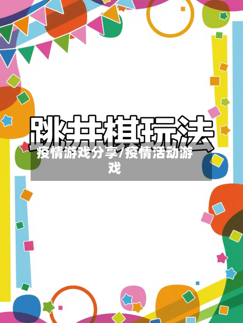 疫情游戏分享/疫情活动游戏