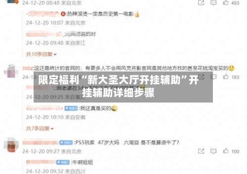 限定福利“新大圣大厅开挂辅助”开挂辅助详细步骤