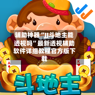 辅助神器“JJ斗地主能透视吗”最新透视辅助软件详细教程官方版下载