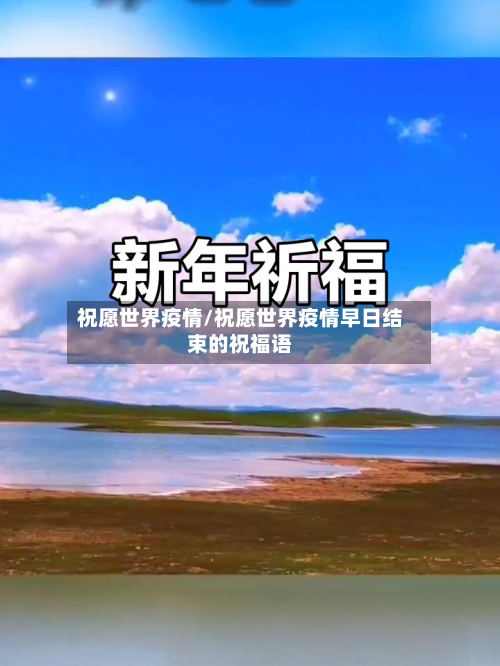 祝愿世界疫情/祝愿世界疫情早日结束的祝福语-第1张图片