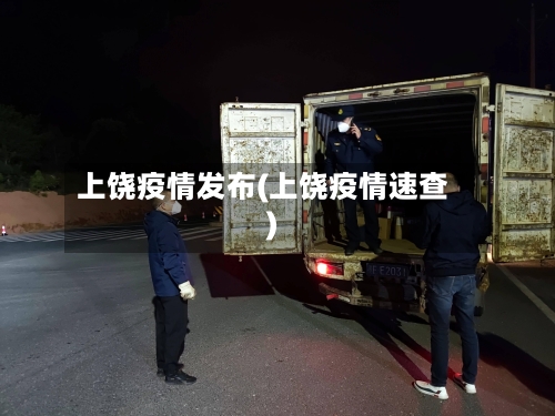 上饶疫情发布(上饶疫情速查)