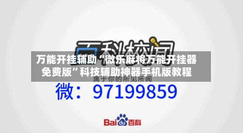 万能开挂辅助“微乐麻将万能开挂器免费版”科技辅助神器手机版教程