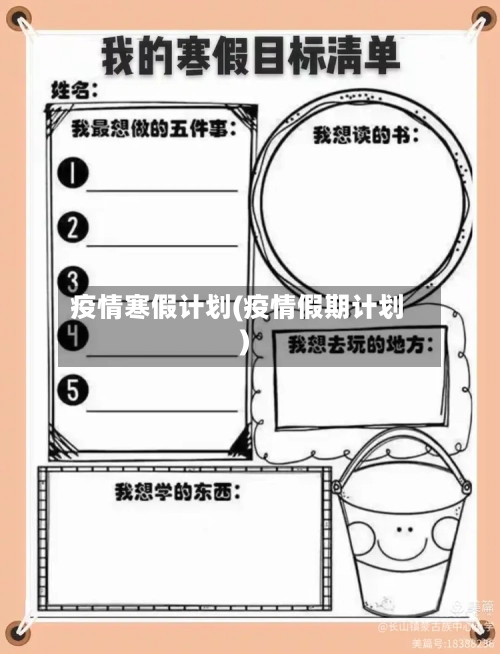 疫情寒假计划(疫情假期计划)-第2张图片