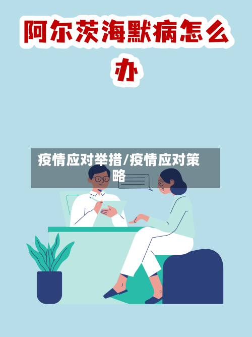 疫情应对举措/疫情应对策略