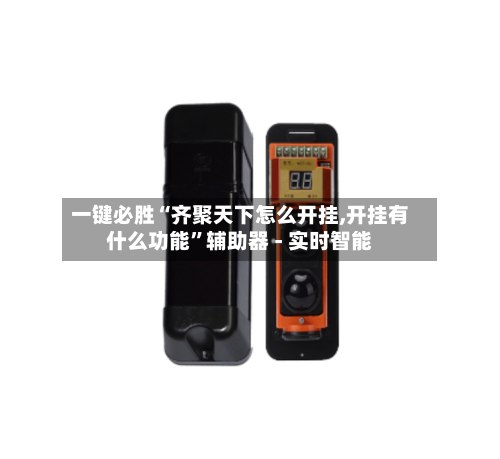 一键必胜“齐聚天下怎么开挂,开挂有什么功能”辅助器 - 实时智能