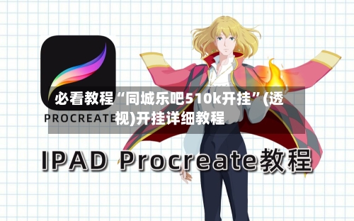 必看教程“同城乐吧510k开挂”(透视)开挂详细教程