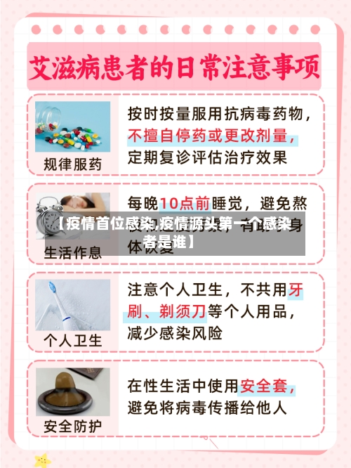 【疫情首位感染,疫情源头第一个感染者是谁】
