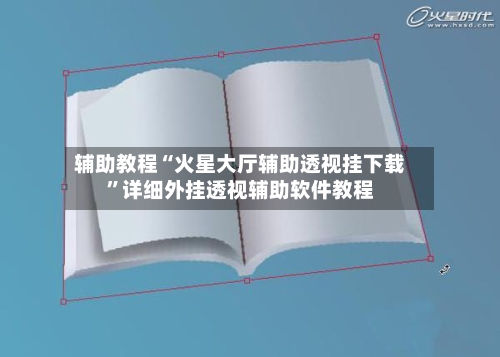 辅助教程“火星大厅辅助透视挂下载”详细外挂透视辅助软件教程