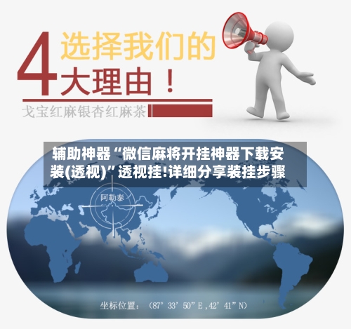 辅助神器“微信麻将开挂神器下载安装(透视)”透视挂!详细分享装挂步骤-第2张图片