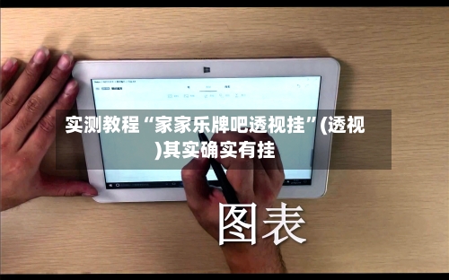 实测教程“家家乐牌吧透视挂”(透视)其实确实有挂