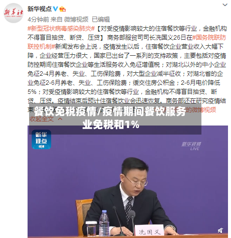 餐饮免税疫情/疫情期间餐饮服务业免税和1%