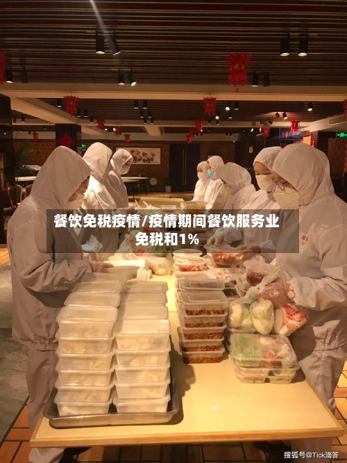 餐饮免税疫情/疫情期间餐饮服务业免税和1%-第3张图片