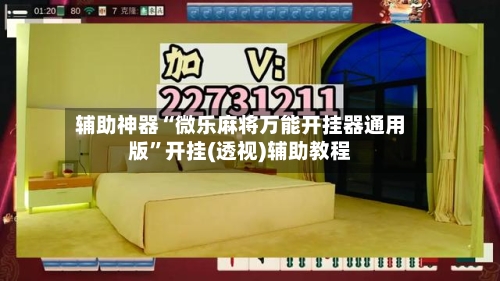 辅助神器“微乐麻将万能开挂器通用版	”开挂(透视)辅助教程-第2张图片