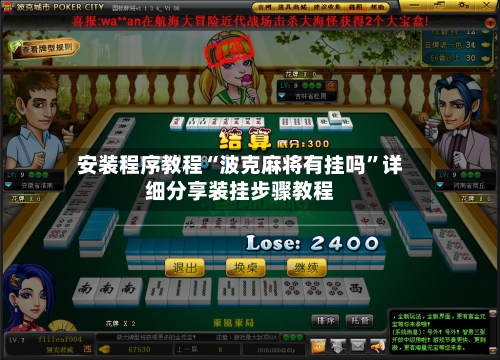 安装程序教程“波克麻将有挂吗”详细分享装挂步骤教程