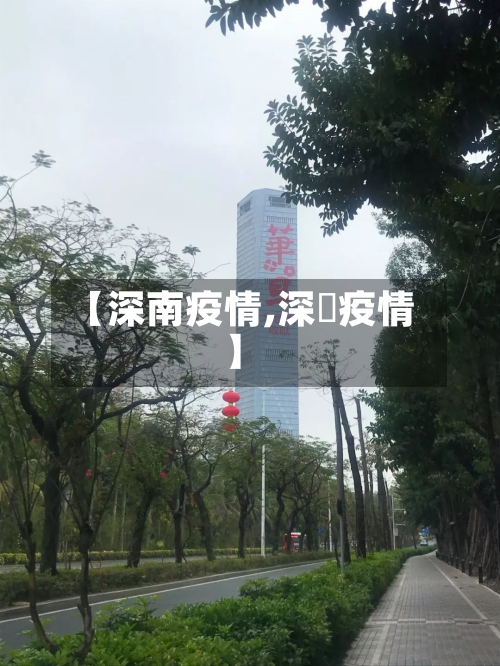 【深南疫情,深玔疫情】