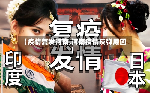 【疫情复发河南,河南疫情反弹原因】