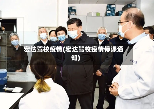 宏达驾校疫情(宏达驾校疫情停课通知)