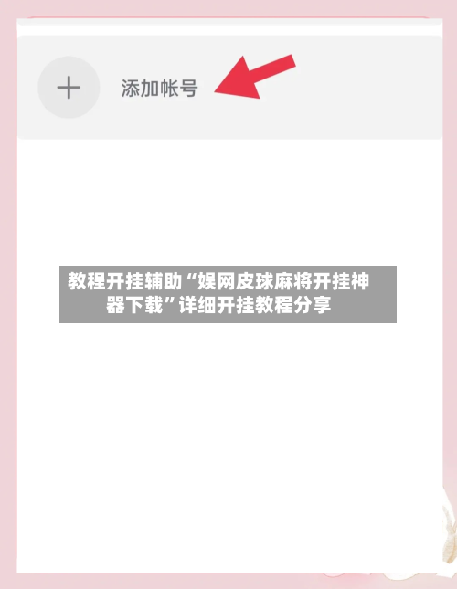 教程开挂辅助“娱网皮球麻将开挂神器下载”详细开挂教程分享-第3张图片