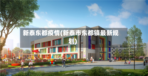 新泰东都疫情(新泰市东都镇最新规划)