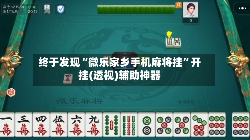 终于发现“微乐家乡手机麻将挂	”开挂(透视)辅助神器-第1张图片