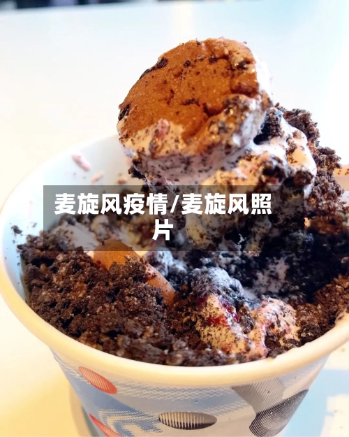 麦旋风疫情/麦旋风照片-第1张图片