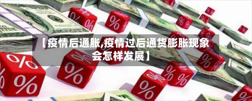 【疫情后通胀,疫情过后通货膨胀现象会怎样发展】-第1张图片