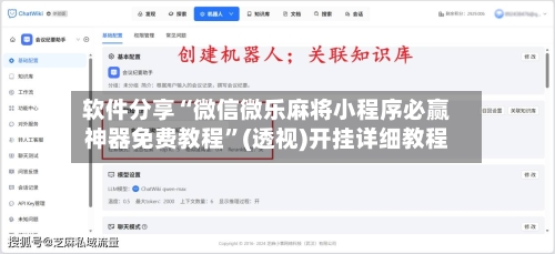 软件分享“微信微乐麻将小程序必赢神器免费教程”(透视)开挂详细教程