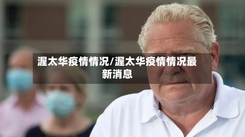 渥太华疫情情况/渥太华疫情情况最新消息