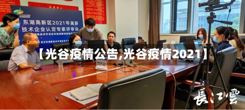 【光谷疫情公告,光谷疫情2021】-第1张图片
