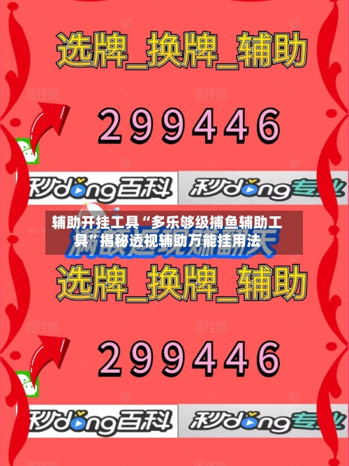 辅助开挂工具“多乐够级捕鱼辅助工具”揭秘透视辅助万能挂用法-第2张图片