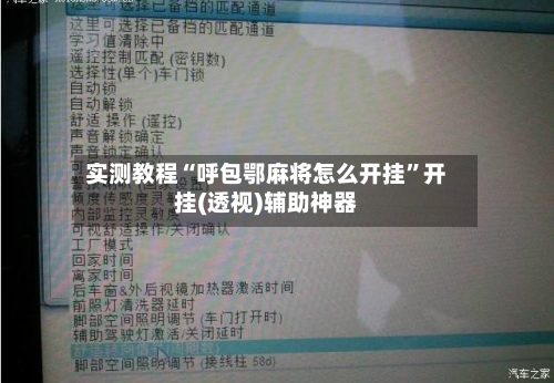 实测教程“呼包鄂麻将怎么开挂”开挂(透视)辅助神器