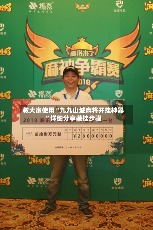 教大家使用“九九山城麻将开挂神器	”详细分享装挂步骤-第1张图片