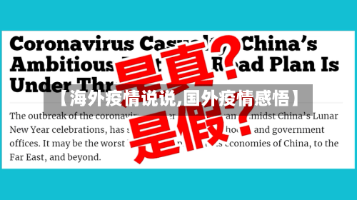 【海外疫情说说,国外疫情感悟】