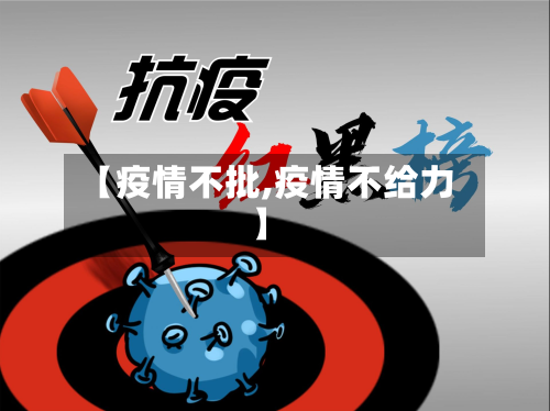 【疫情不批,疫情不给力】