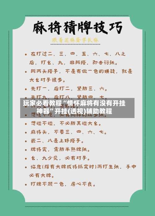 玩家必看教程“情怀麻将有没有开挂神器”开挂(透视)辅助教程